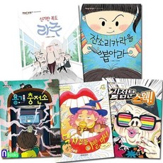 [전집] 초등 저학년 동화 저학년은 책이 좋아 11-15 세트/용기충전소.막시쓰는이빨마녀.김점분스웩.신기한복도라주.잔소리카락을뽑아라, 잇츠북어린이(전집)