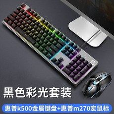 게이밍키보드 HP K500기계 터치 e-sports유선 키보드 노트북 사무 게임 전용 마우스 세트포장, C01-공식모델, T01-블랙 컬러색상+M270마우스