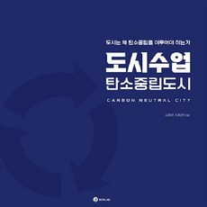 웅진북센 도시수업 탄소중립도시 도시는 왜 탄소중립을 이루어야 하는가, One color | One Size