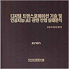 (새책) 디지털 트랜스포메이션 기술 및 인공지능(AI) 관련 산업 실태분석