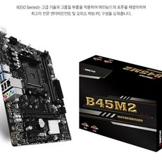 B45M2 이엠텍 (AMD B350 M-ATX)