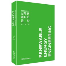 신재생에너지공학, 이순형(저), 에너지시간신문사