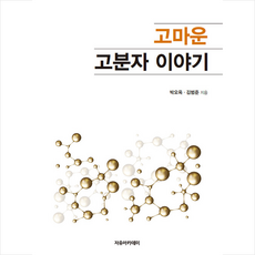 자유아카데미 고마운 고분자 이야기 +미니수첩제공