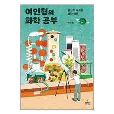 사이언스북스 여인형의 화학 공부 (마스크제공)