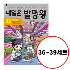 (전4권) 내일은 발명왕 36 37 38 39 세트 실험키트포함 내일은발명왕 시리즈