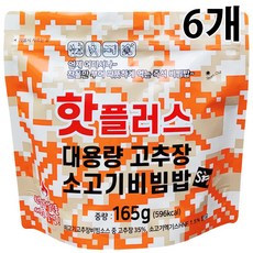 핫플러스 발열도시락 전투식량 대용량 고추장 소고기 비빔밥 S형 / 등산 낚시 캠핑 비상식량으로 추천, 6개