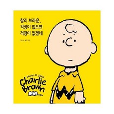 찰리브라운걱정이없으면걱정이없겠네