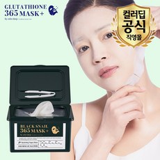 컬러딥공식몰 뽑아쓰는 글루타치온 스네일 365 마스크팩 1통 (30매)