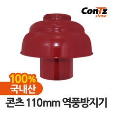 콘츠 110mm 난로연통류 모음, 6) 역풍방지기 (110mm)