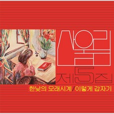 핫트랙스 산울림 - 5집 한낮의 모래시계 [180G LP] - 산울림1집lp