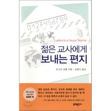 젊은교사에게보내는편지