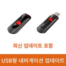 현대/기아/제네시스 자동차 네비게이션 업데이트 USB 32GB, 최신 업데이트후 발송요청