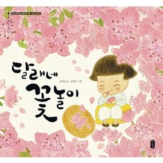 달래네 꽃놀이, 책읽는곰, 우리문화그림책 온고지신 시리즈