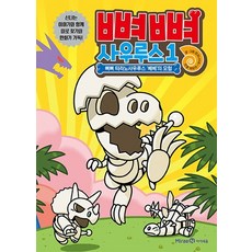 뼈뼈사우루스14