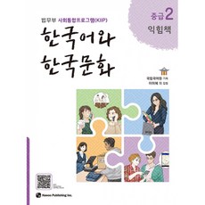 [법무부 사회통합프로그램(KIIP)] 한국어와 한국문화 중급 2 익힘책, 하우