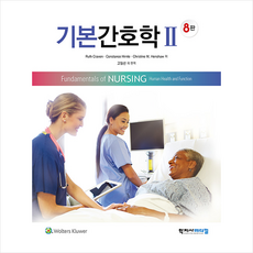 학지사메디컬 기본간호학 2-제8판 +미니수첩제공