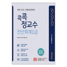 EDU예지 2023 콕콕 정교수 전산회계 1급 (이론+실기+기출) (마스크제공)