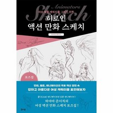 배틀캐릭터를그리기위한액션만화스케치