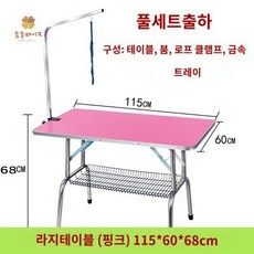 미용테이블 강아지미용대 접이식 애완견, 라지테이블핑크115x60x68cm, 1개