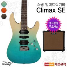 스윙 Climax SE 일렉트릭기타+엠프 /SWING Guitar, 스윙 Climax SE/Sunset(R), 스윙 Climax SE/Sunset(R)