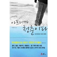 /상태중급/(중고)아프니까청춘이다 (단편/김난도)/일반소설/