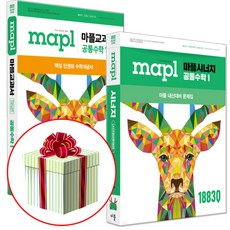 2025년 MAPL 마플 공통수학1 세트 (마플교과서 + 마플시너지), 수학영역