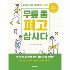 무릎좀펴고삽시다