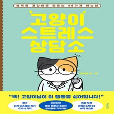고양이스트레스상담소