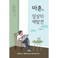 마흔 일상의 재발견:독서와 사색으로 길어온 일상의 깨달음, 이담북스, 서병철