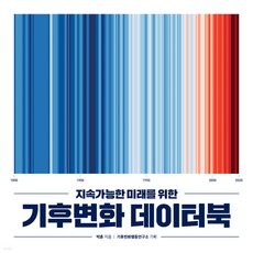 새책-스테이책터 [지속가능한 미래를 위한 기후변화 데이터북] -환경문제 출간 20211215 판형 210x210 쪽수, 지속가능한 미래를 위한 기후변화 데이터북