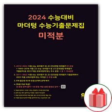 선물+2024 수능 마더텅 수능기출문제집 미적분