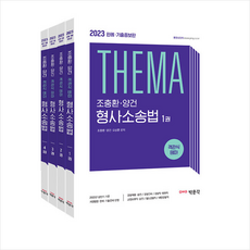 테마형사소송법