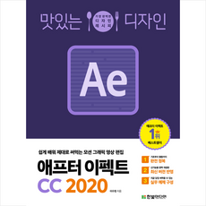 한빛미디어 맛있는 디자인 애프터 이펙트 CC 2020 +미니수첩제공