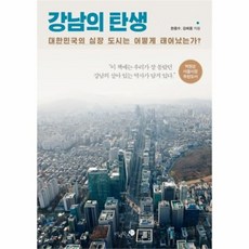 강남의탄생