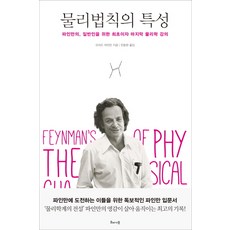 물리법칙의 특성:파인만의 일반인을 위한 최초이자 마지막 물리학 강의, 해나무, 글: 리처드 파인만