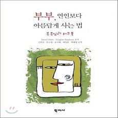 부부심리학책