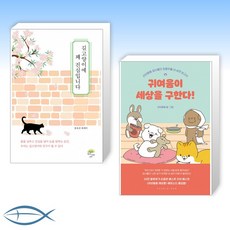 귀여움이세상을구한다