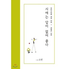 시에는답이없어좋다