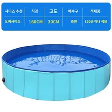 강아지 수영장 애견풀장 야외 풀장 애견 욕조, 블루 지름 160cm x 높이 30cm, 1개