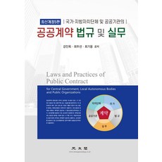 국가ㆍ지방자치단체 및 공공기관의 공공계약 법규 및 실무