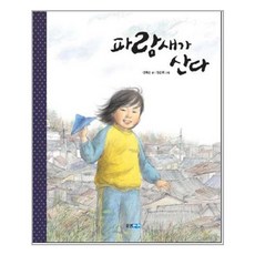 파랑새가 산다 / 웅진주니어