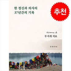 한 정신과 의사의 37년간의 기록 2 + 쁘띠수첩 증정, 안목, 김철권