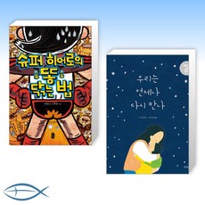 슈퍼히어로의똥닦는법