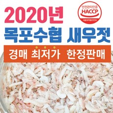 해썹인증 국산 새우젓 한정특가 목포 수협 1kg, 2개