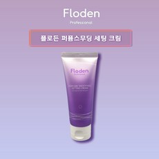 [노워시] 플로든 퍼퓸 스무딩 세팅 크림 100ml