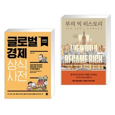 (서점추천) 글로벌경제 상식사전 + 부의 빅 히스토리 (전2권), 길벗