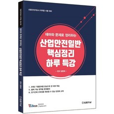 테마와 문제로 정리하는 산업안전일반 핵심정리 하루 특강:산업안전지도사 자격증 시험 대비, 법률저널, 9788963365718, 정명재 편저