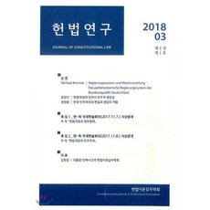 헌법연구(2018.03: 제5권 제1호), 푸블리우스, 미하엘브레너,윤정인,양정윤,김현정 공저