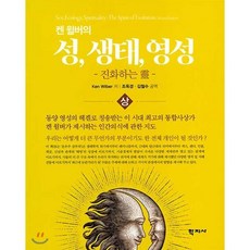 켄 윌버의 성 생태 영성(상):진화하는 령, 학지사, 켄 윌버