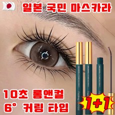 10초롱앤컬마스카라